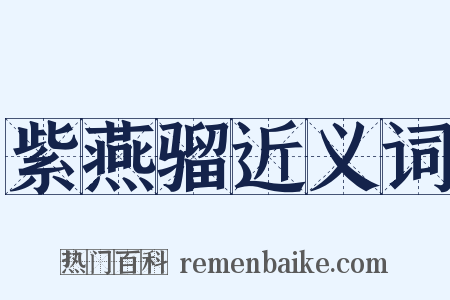 紫燕骝近义词是什么意思的图片